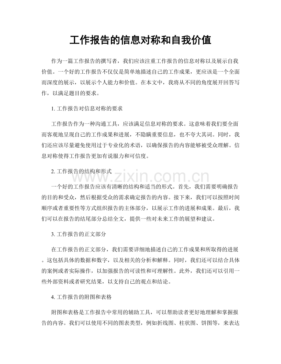 工作报告的信息对称和自我价值.docx_第1页