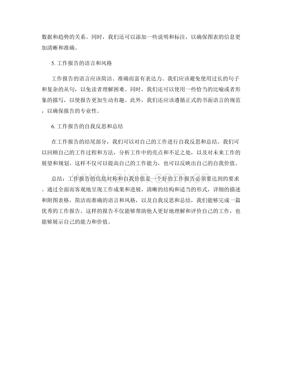 工作报告的信息对称和自我价值.docx_第2页