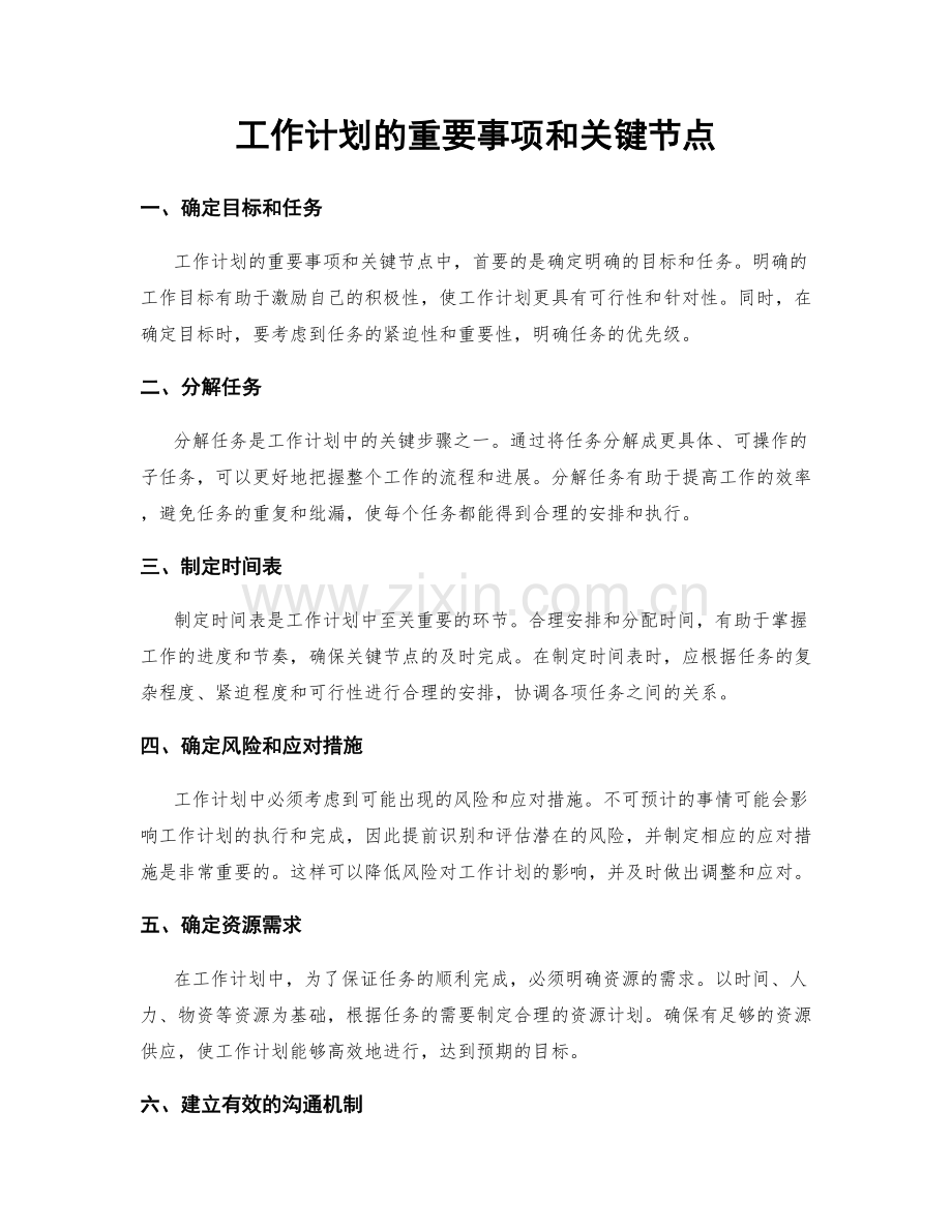 工作计划的重要事项和关键节点.docx_第1页