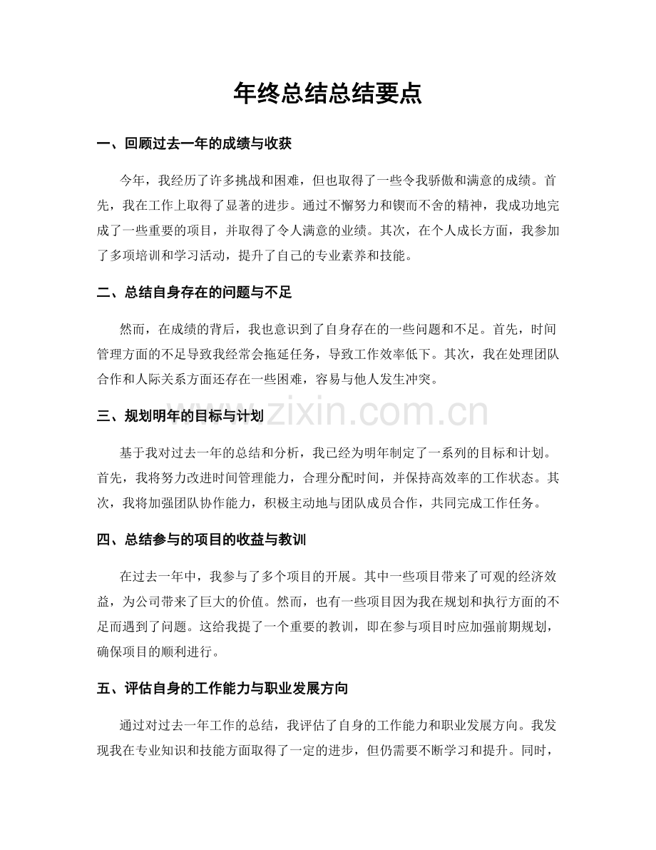 年终总结总结要点.docx_第1页