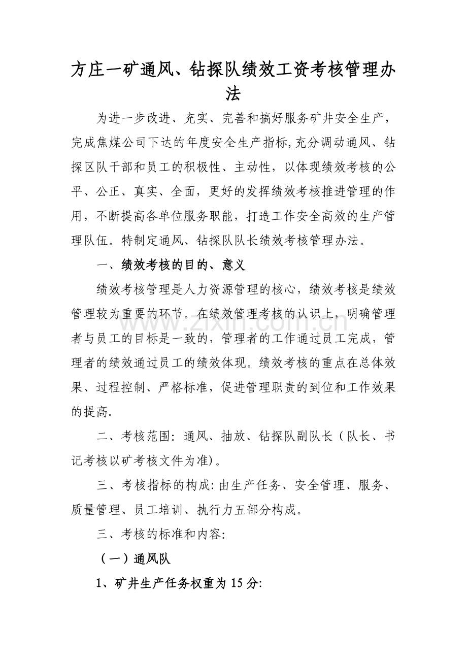 方庄一矿通风、钻探绩效工资考核管理办法.doc_第1页