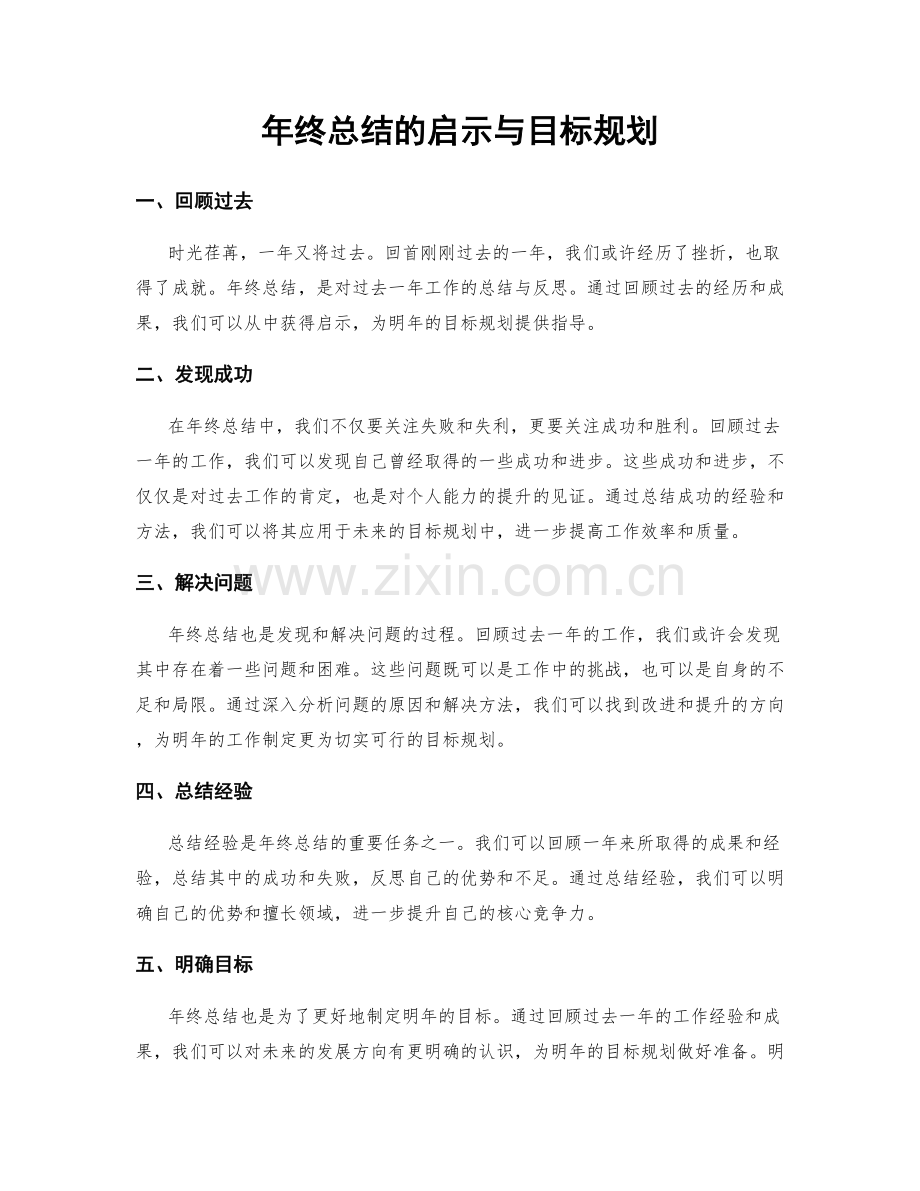 年终总结的启示与目标规划.docx_第1页