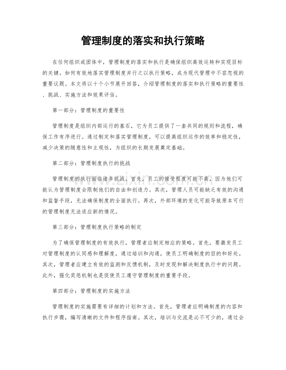 管理制度的落实和执行策略.docx_第1页