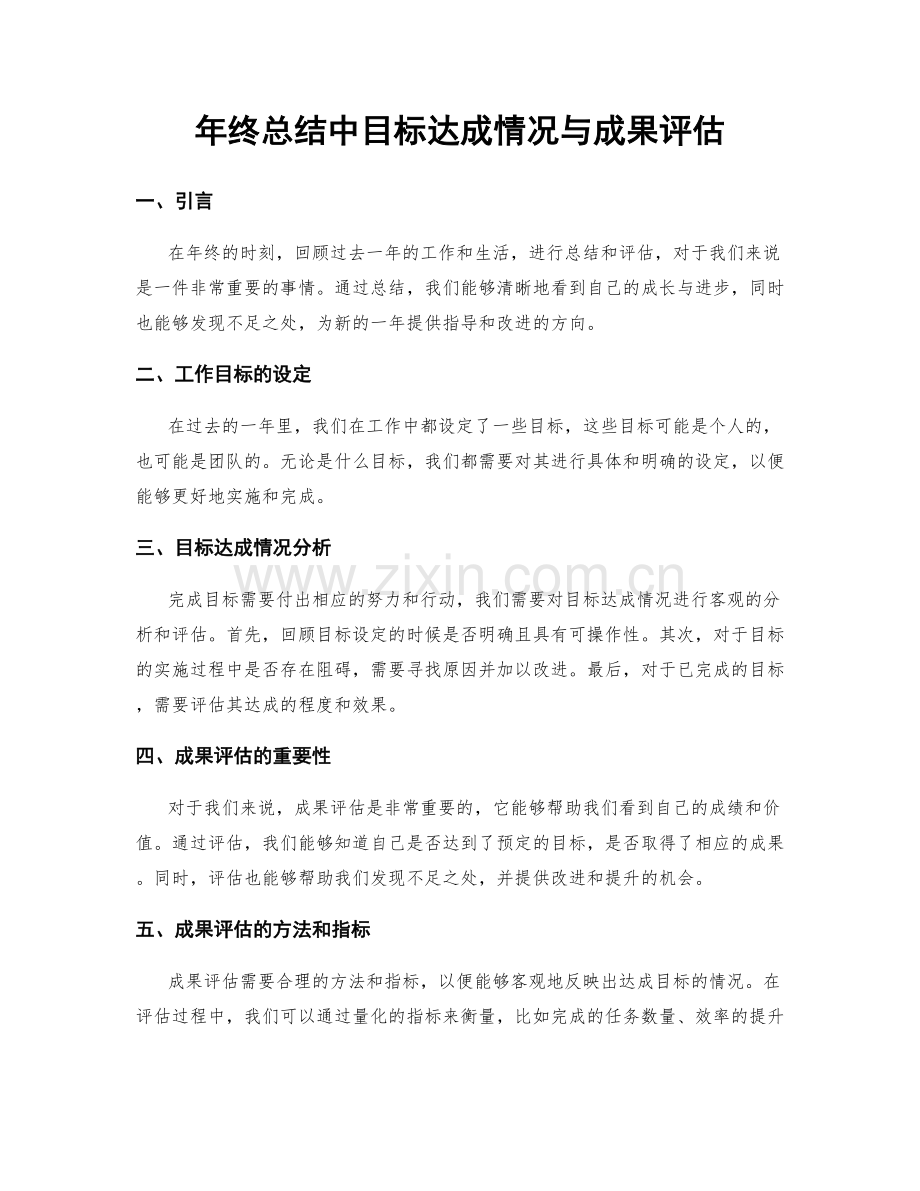 年终总结中目标达成情况与成果评估.docx_第1页