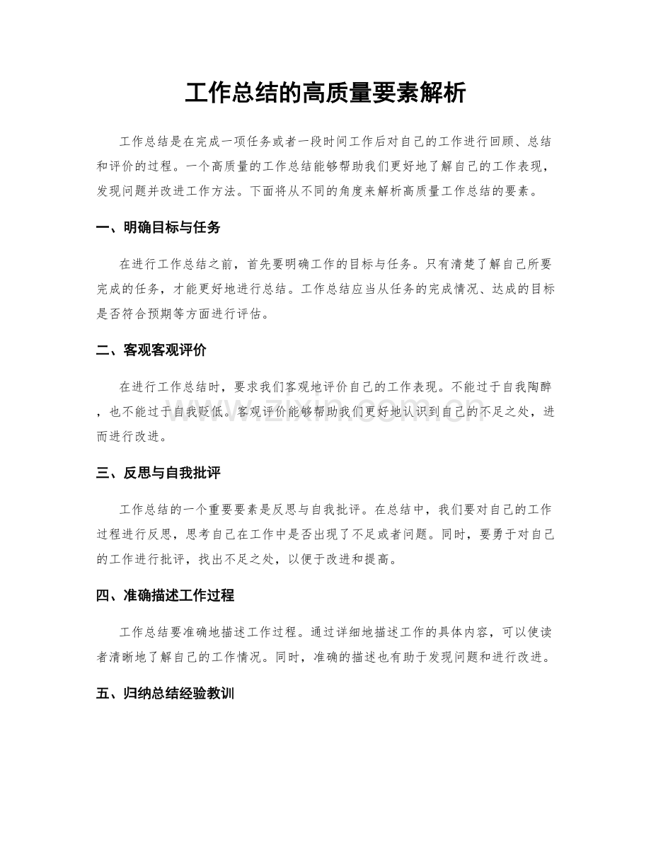 工作总结的高质量要素解析.docx_第1页