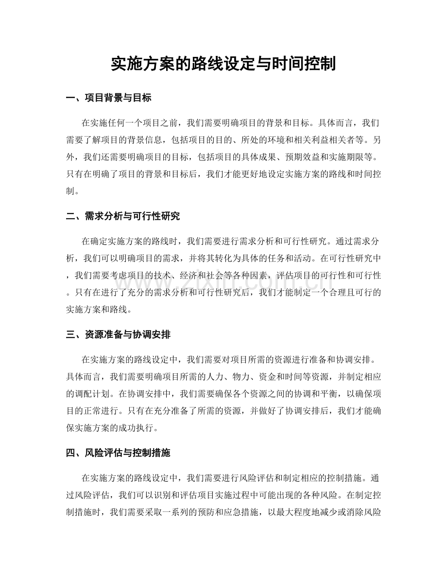 实施方案的路线设定与时间控制.docx_第1页