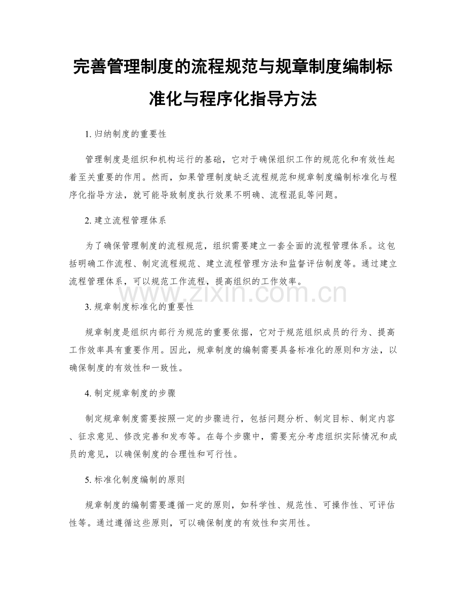 完善管理制度的流程规范与规章制度编制标准化与程序化指导方法.docx_第1页