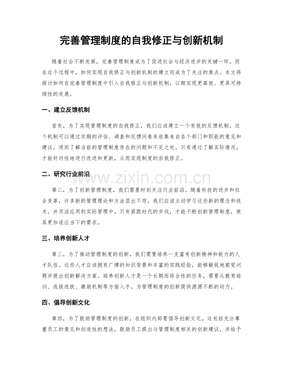 完善管理制度的自我修正与创新机制.docx_第1页