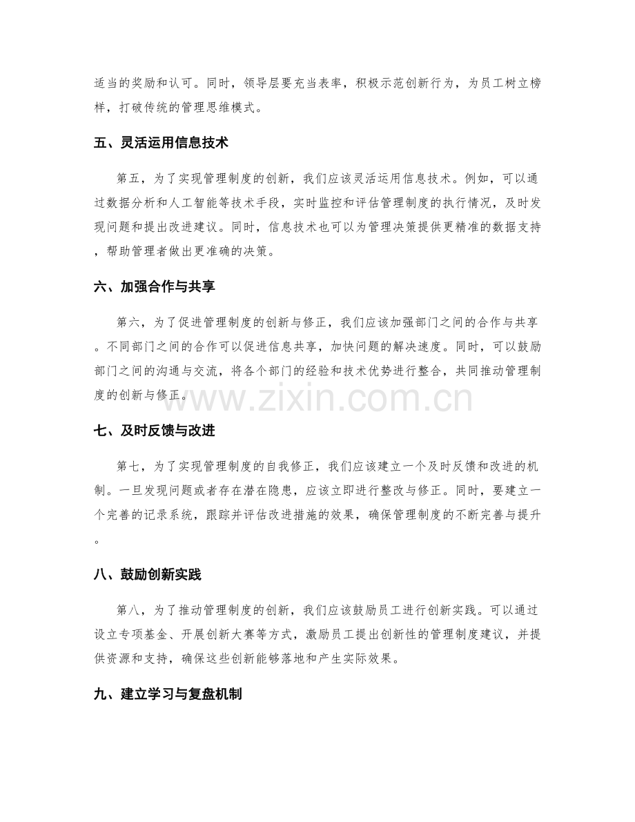 完善管理制度的自我修正与创新机制.docx_第2页