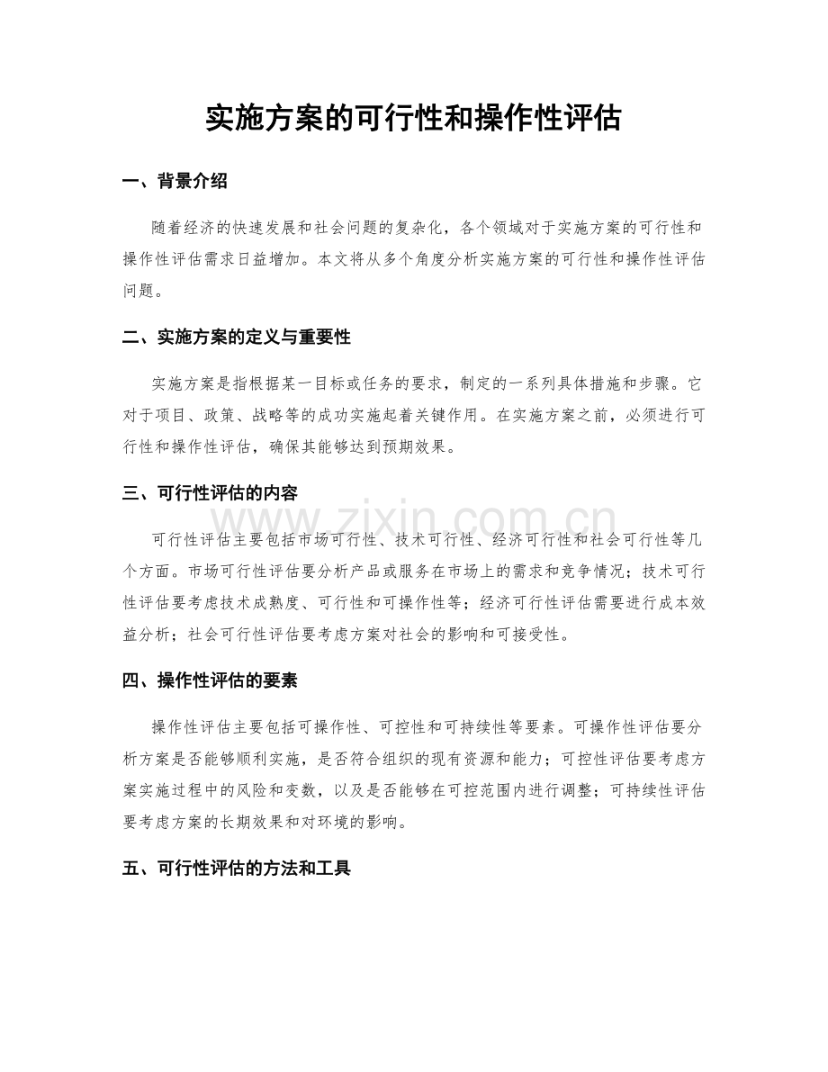 实施方案的可行性和操作性评估.docx_第1页