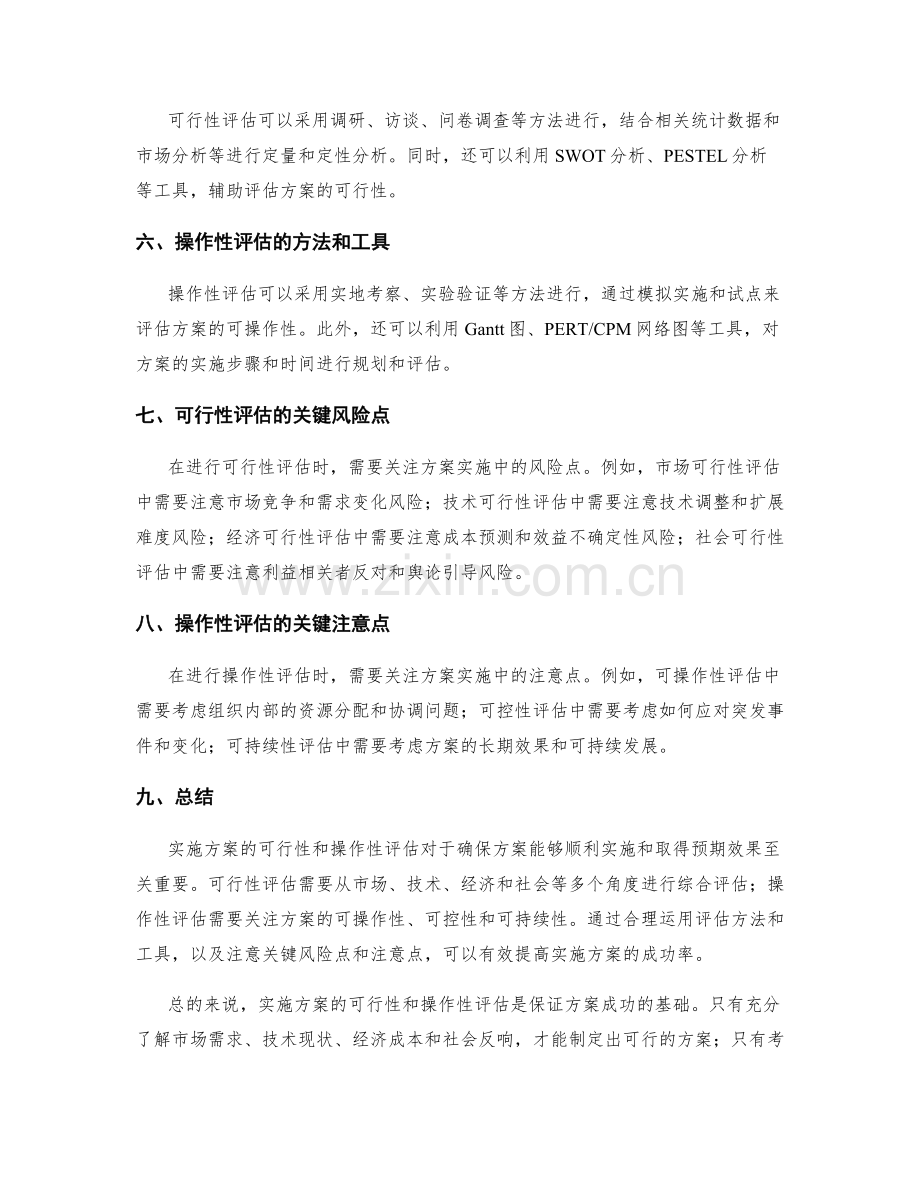 实施方案的可行性和操作性评估.docx_第2页