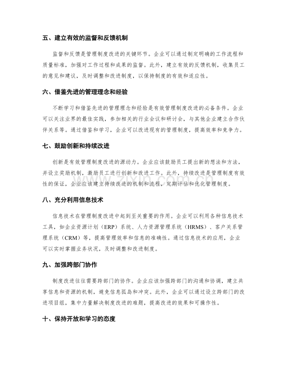 有效管理制度的改进方法.docx_第2页