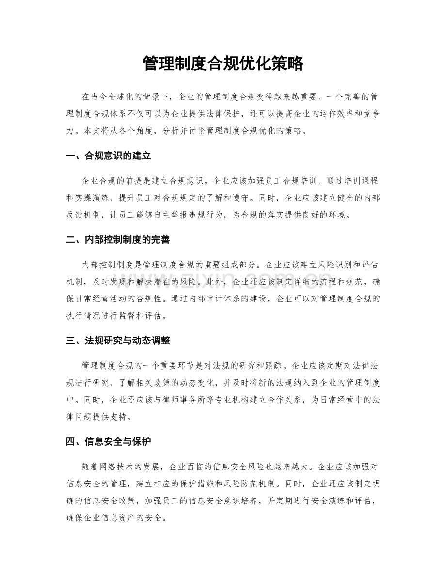 管理制度合规优化策略.docx_第1页