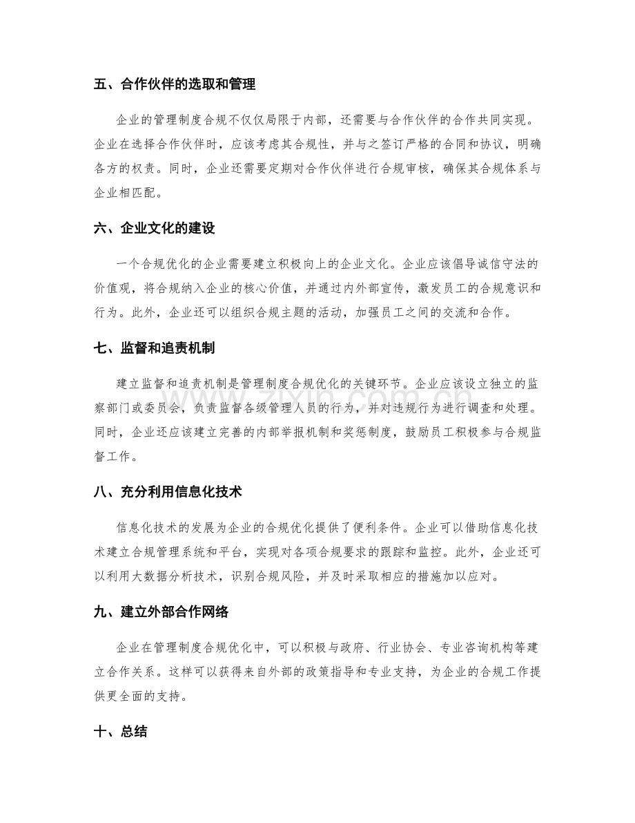 管理制度合规优化策略.docx_第2页