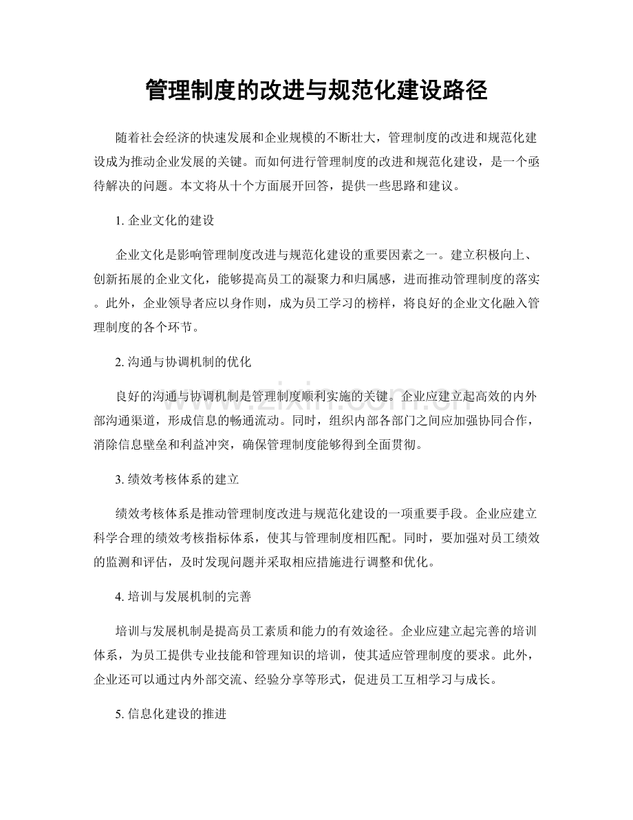 管理制度的改进与规范化建设路径.docx_第1页