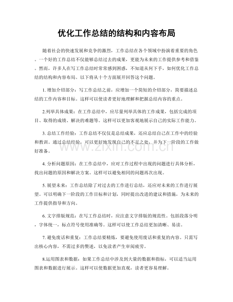 优化工作总结的结构和内容布局.docx_第1页