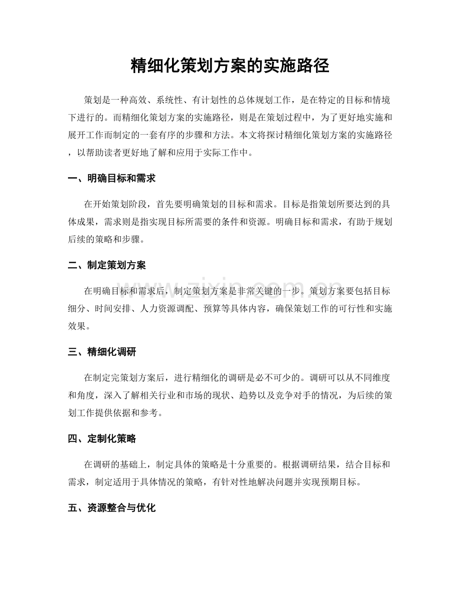 精细化策划方案的实施路径.docx_第1页