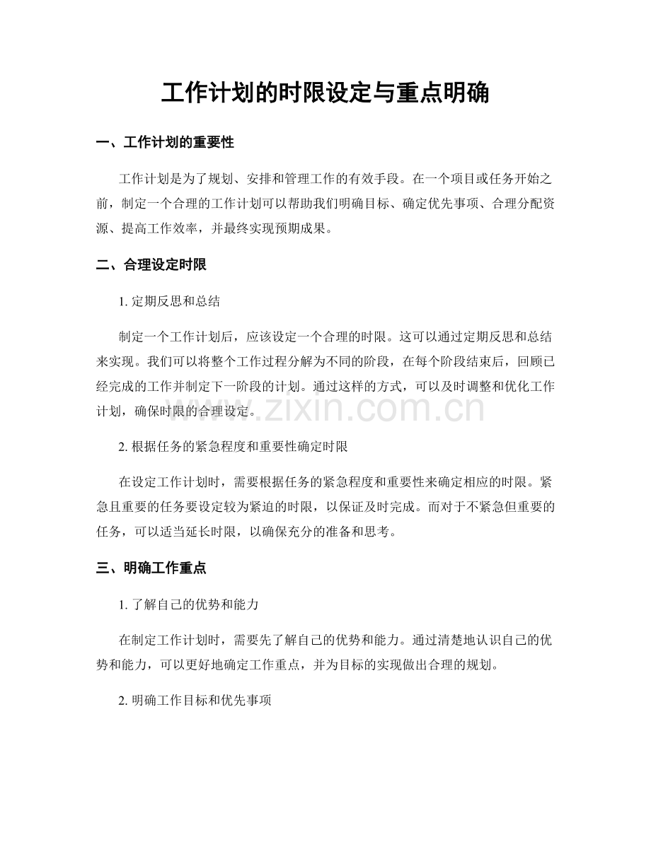 工作计划的时限设定与重点明确.docx_第1页