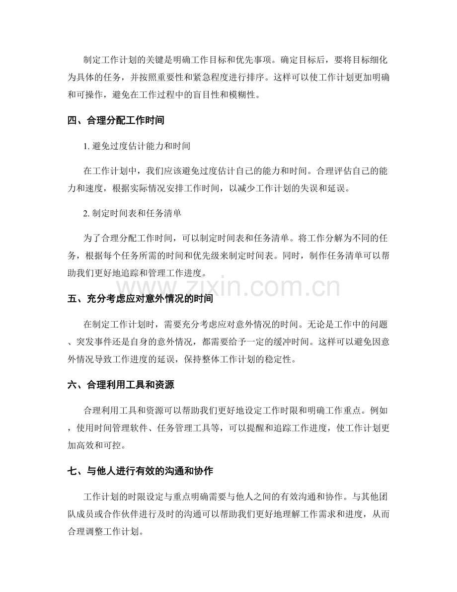 工作计划的时限设定与重点明确.docx_第2页