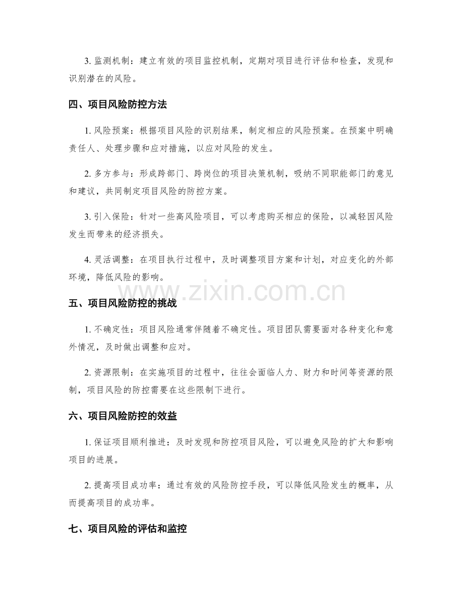 实施方案中的项目风险识别与防控方法.docx_第2页