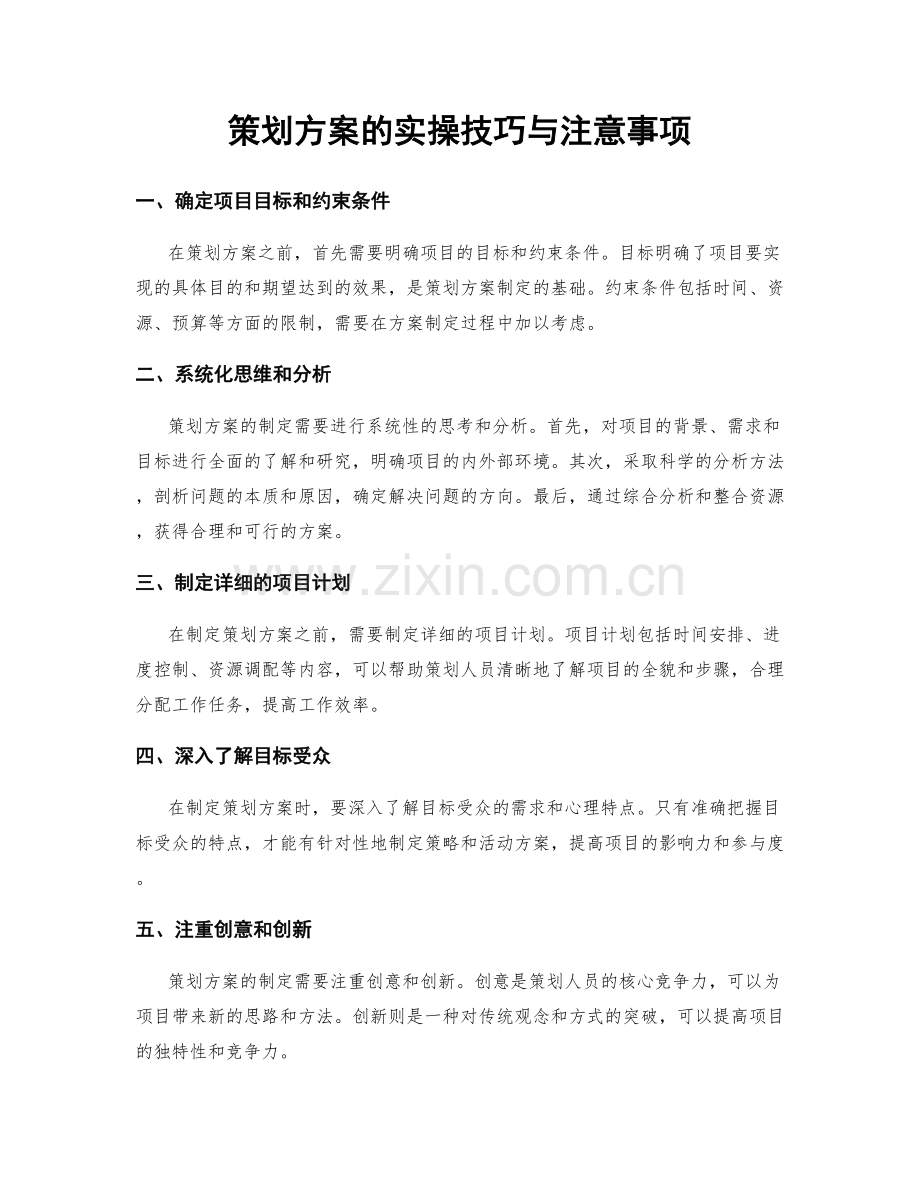 策划方案的实操技巧与注意事项.docx_第1页