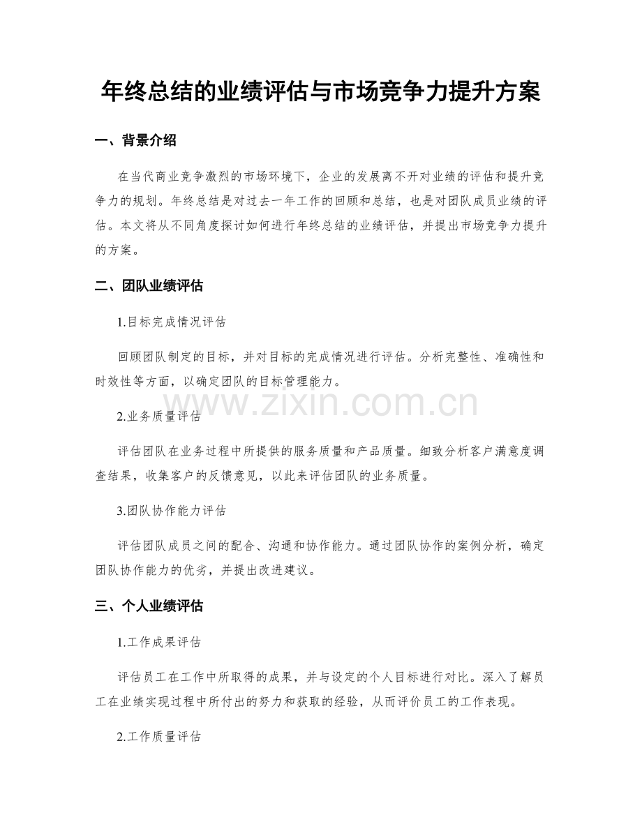 年终总结的业绩评估与市场竞争力提升方案.docx_第1页