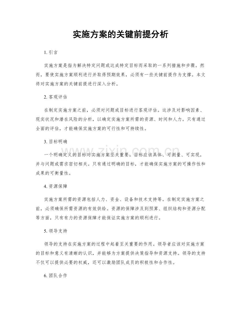 实施方案的关键前提分析.docx_第1页