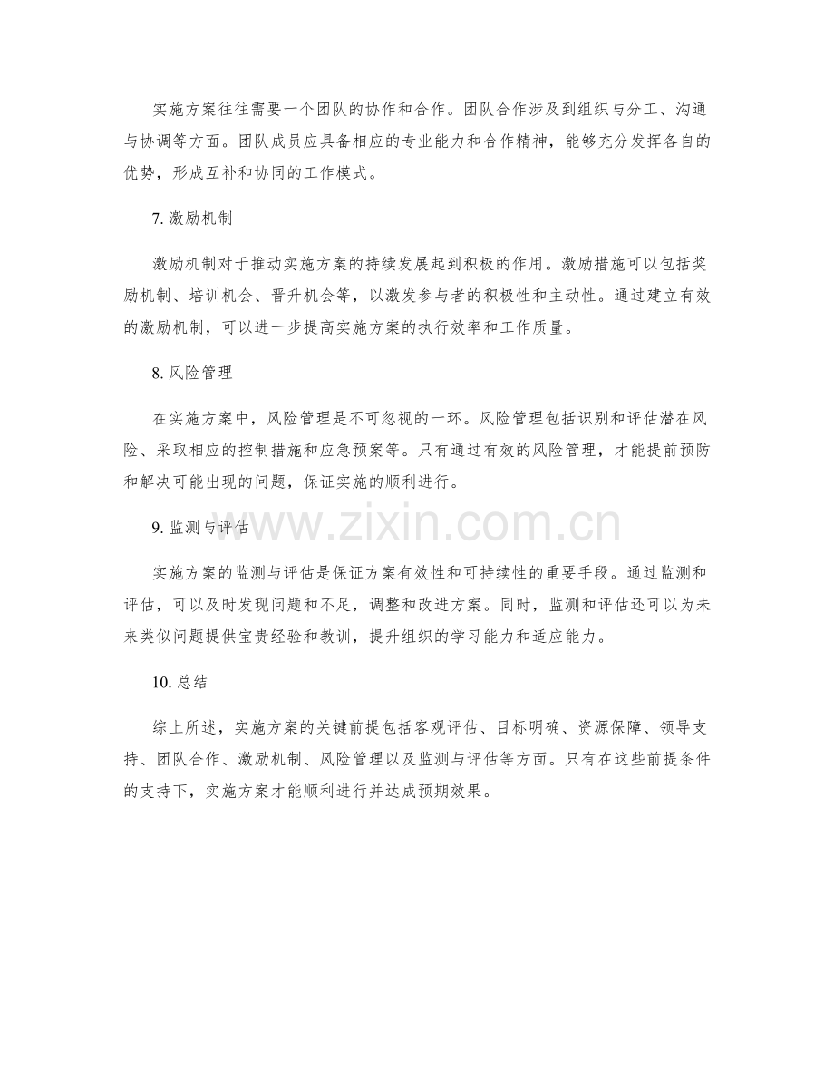 实施方案的关键前提分析.docx_第2页