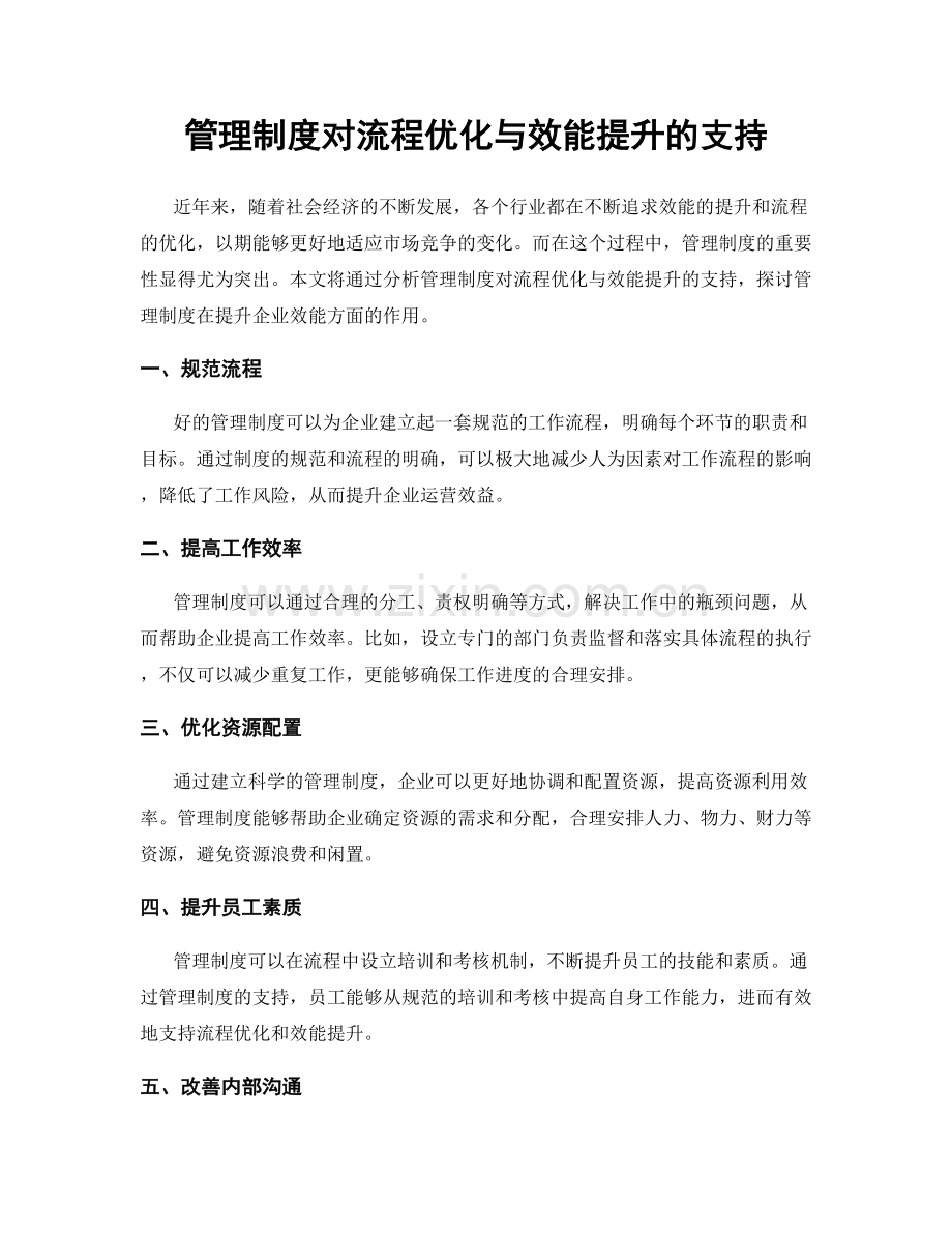 管理制度对流程优化与效能提升的支持.docx_第1页