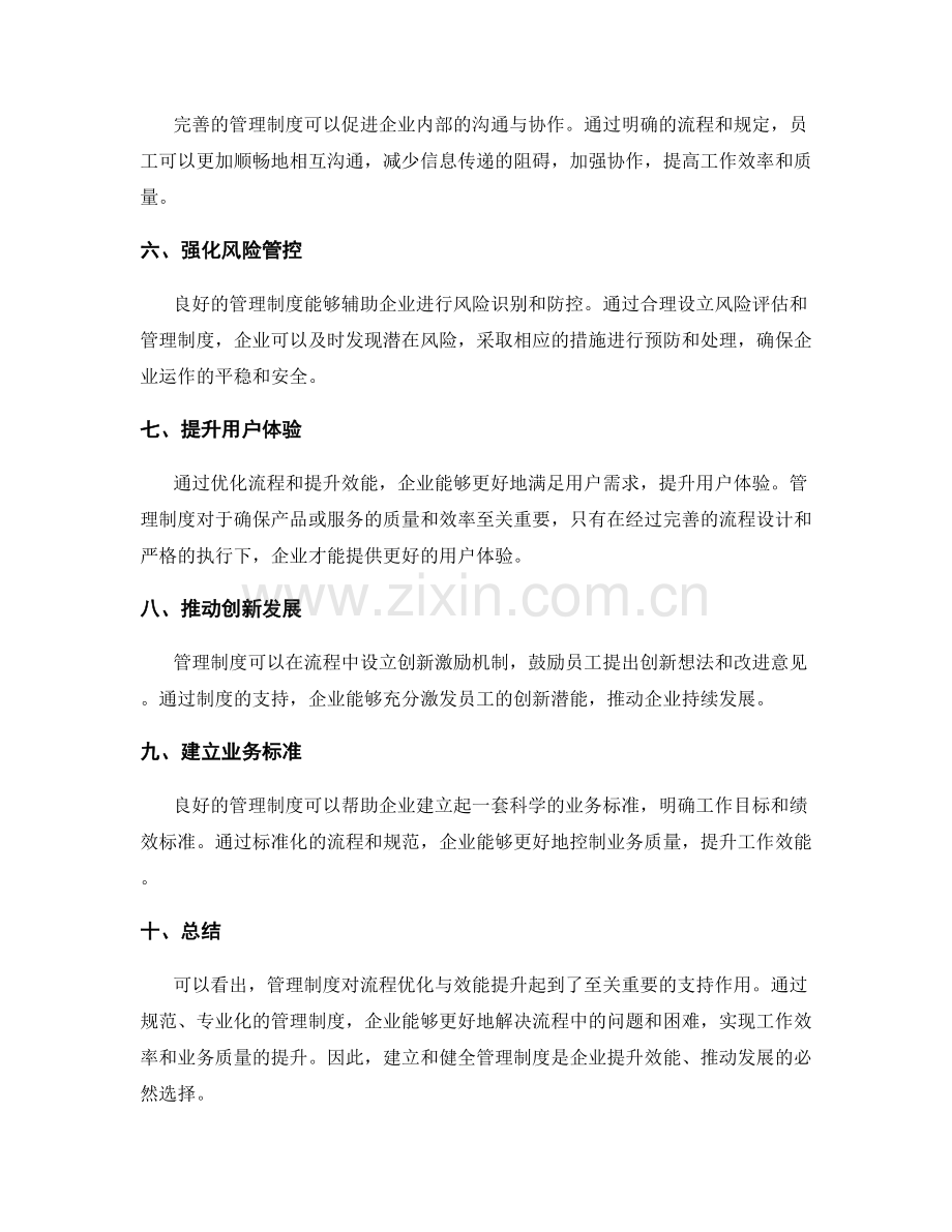 管理制度对流程优化与效能提升的支持.docx_第2页