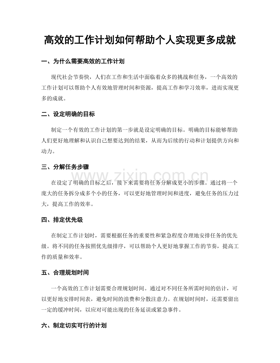 高效的工作计划如何帮助个人实现更多成就.docx_第1页