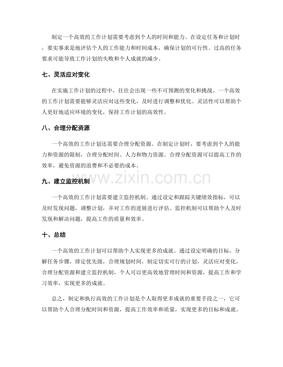 高效的工作计划如何帮助个人实现更多成就.docx_第2页