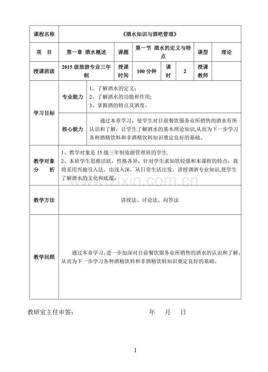 《酒水知识与酒吧管理》教案-第一章-酒水概述-第一节-酒水的定义与特点--2017年1月.doc_第1页