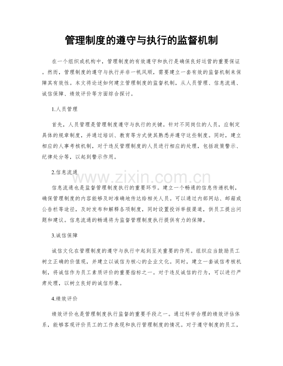 管理制度的遵守与执行的监督机制.docx_第1页