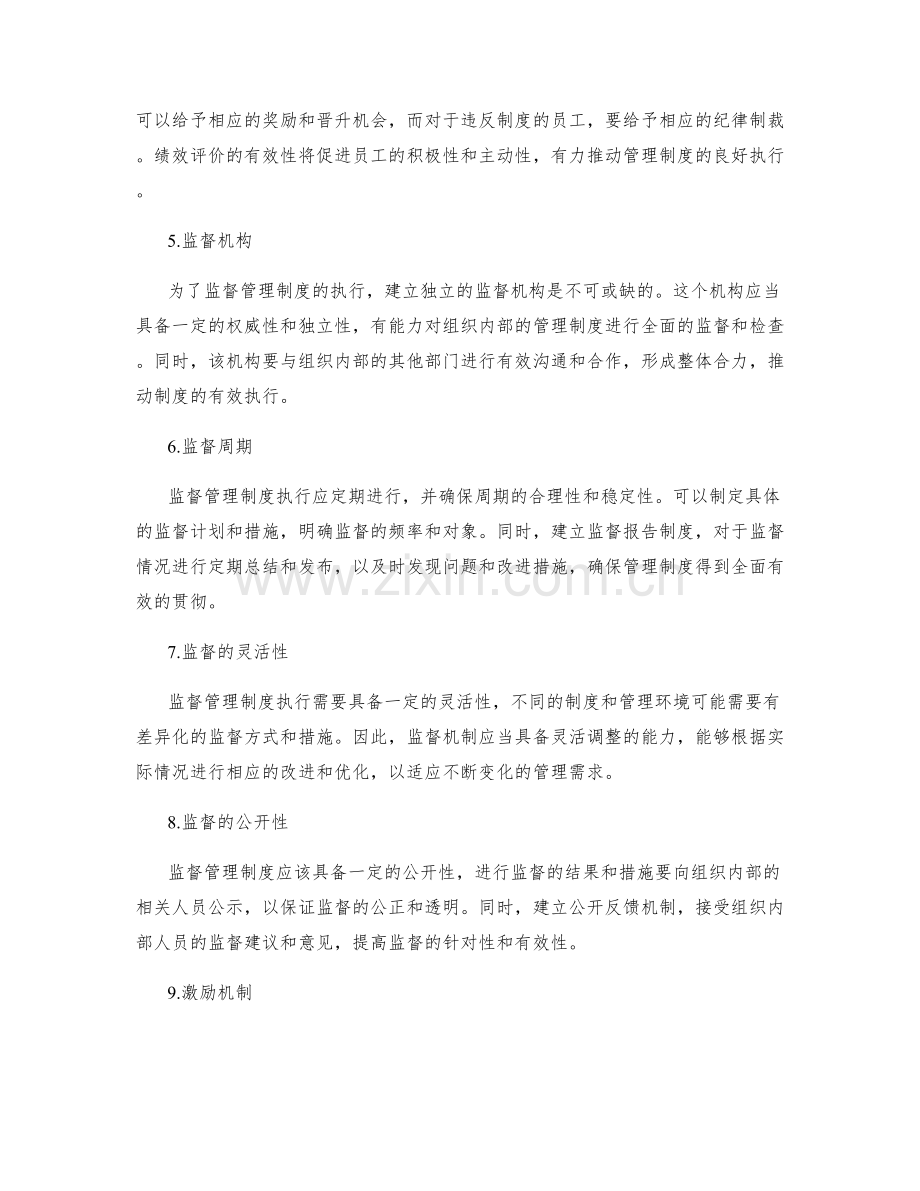 管理制度的遵守与执行的监督机制.docx_第2页