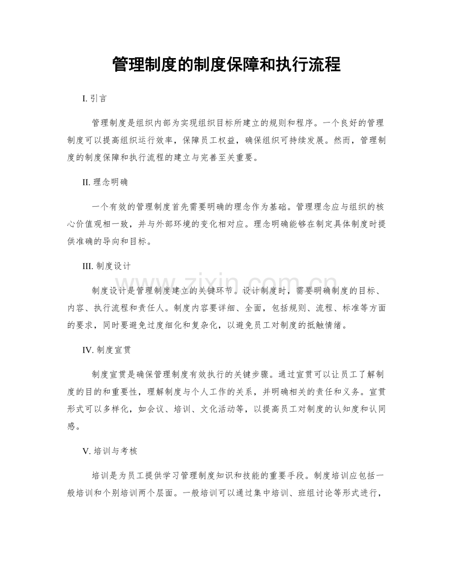 管理制度的制度保障和执行流程.docx_第1页