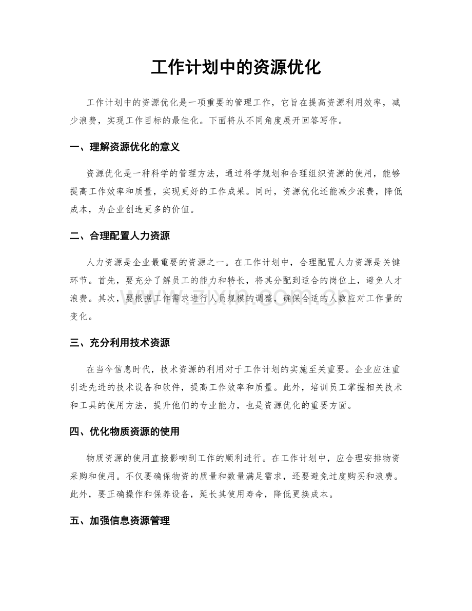 工作计划中的资源优化.docx_第1页