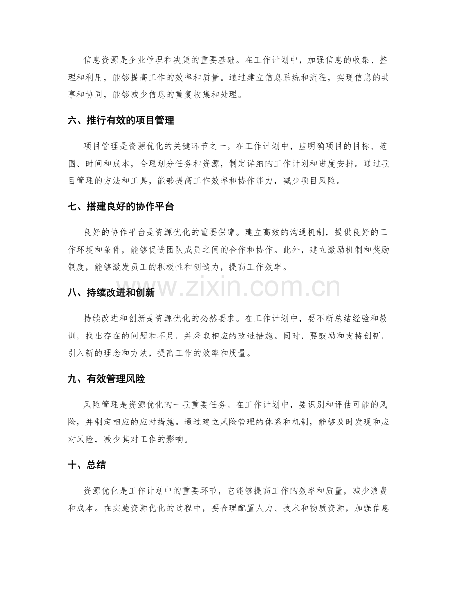 工作计划中的资源优化.docx_第2页