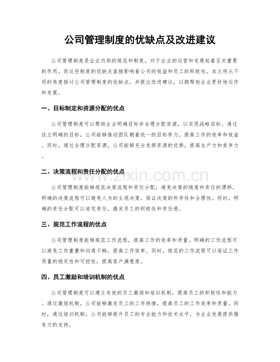 公司管理制度的优缺点及改进建议.docx_第1页