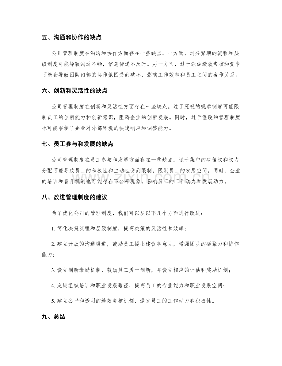 公司管理制度的优缺点及改进建议.docx_第2页