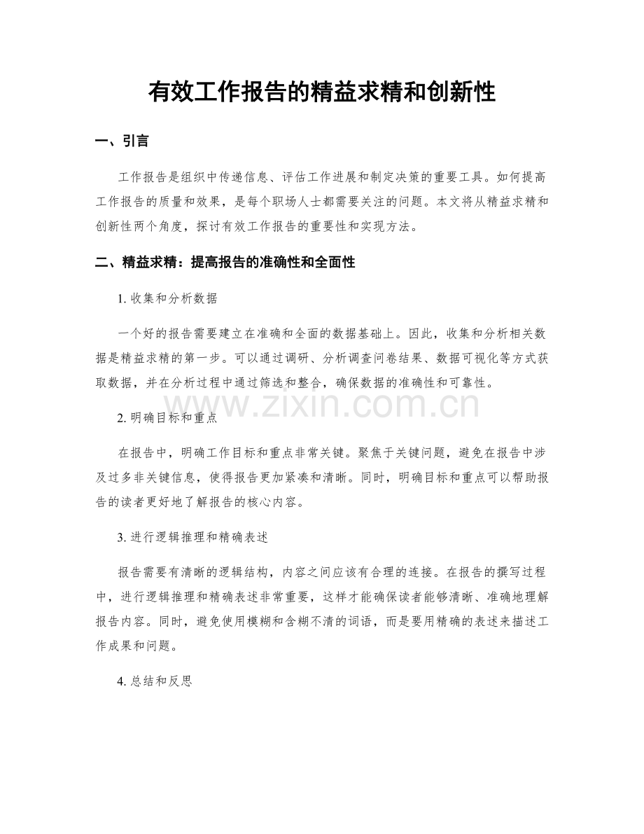 有效工作报告的精益求精和创新性.docx_第1页