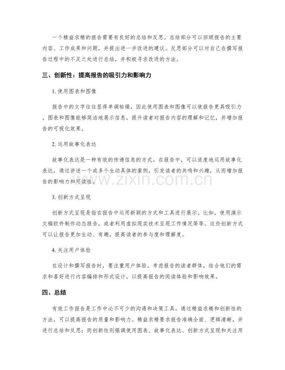 有效工作报告的精益求精和创新性.docx_第2页