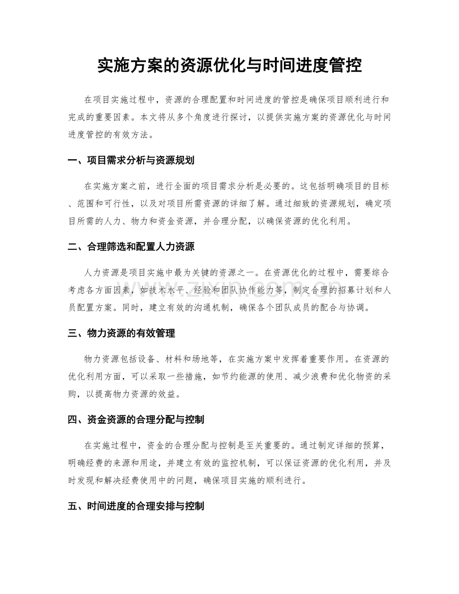 实施方案的资源优化与时间进度管控.docx_第1页