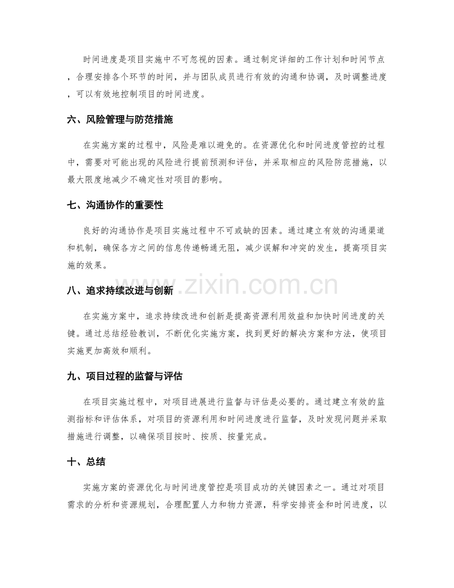 实施方案的资源优化与时间进度管控.docx_第2页