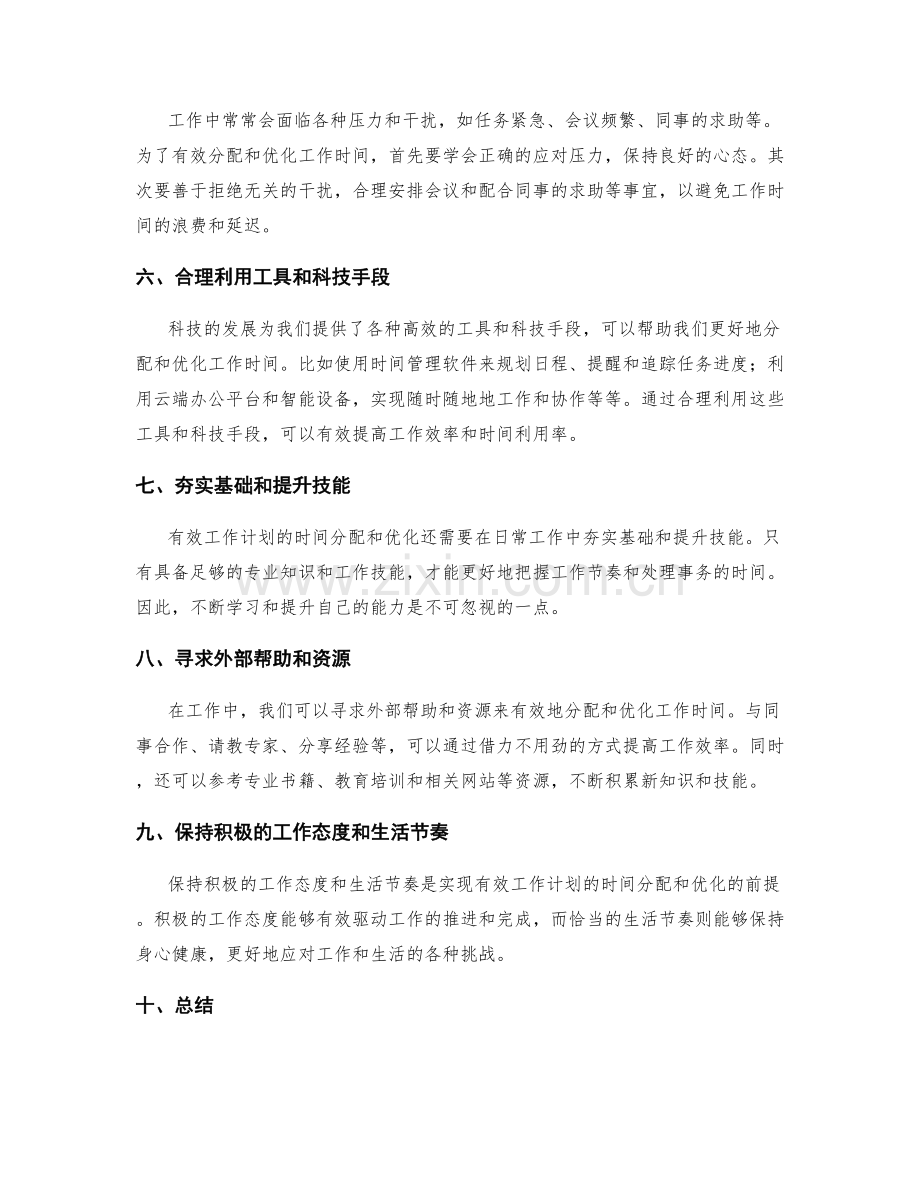 有效工作计划的时间分配与优化.docx_第2页