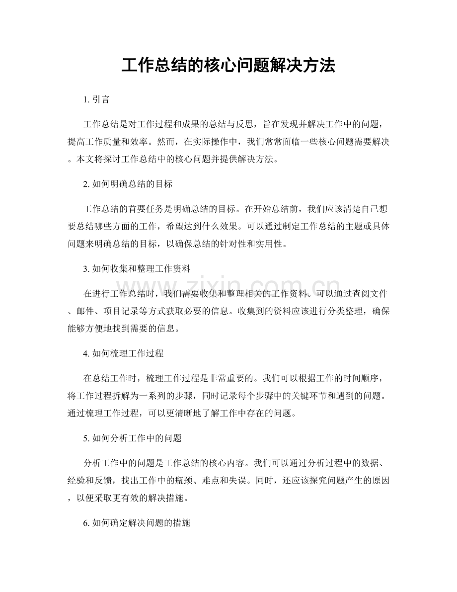 工作总结的核心问题解决方法.docx_第1页