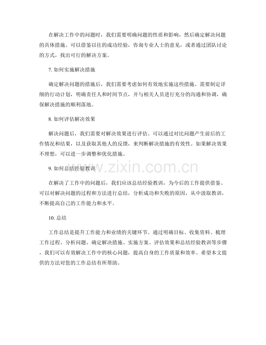 工作总结的核心问题解决方法.docx_第2页