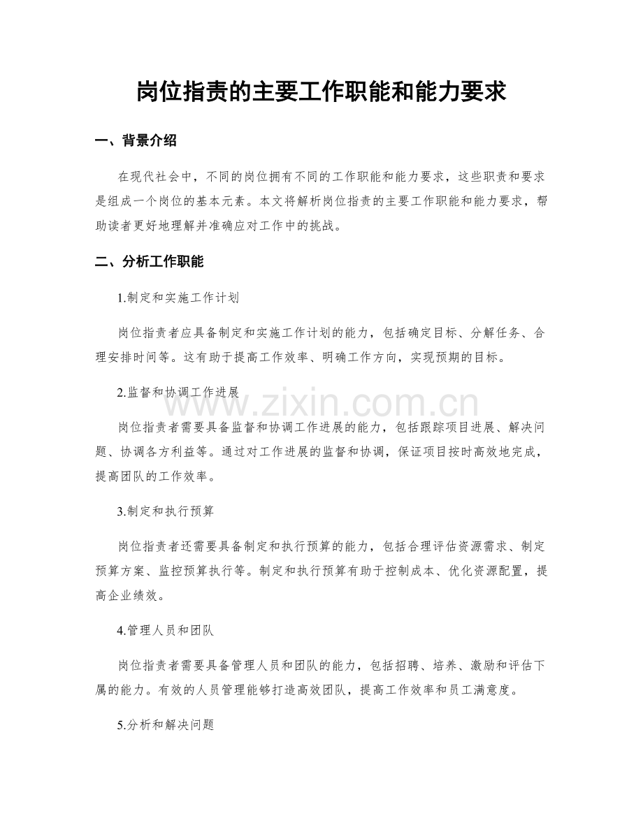 岗位职责的主要工作职能和能力要求.docx_第1页