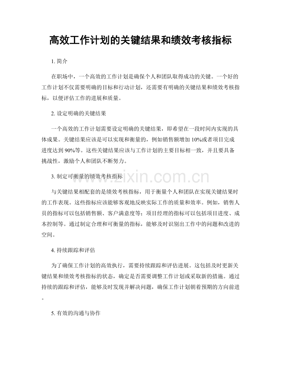 高效工作计划的关键结果和绩效考核指标.docx_第1页