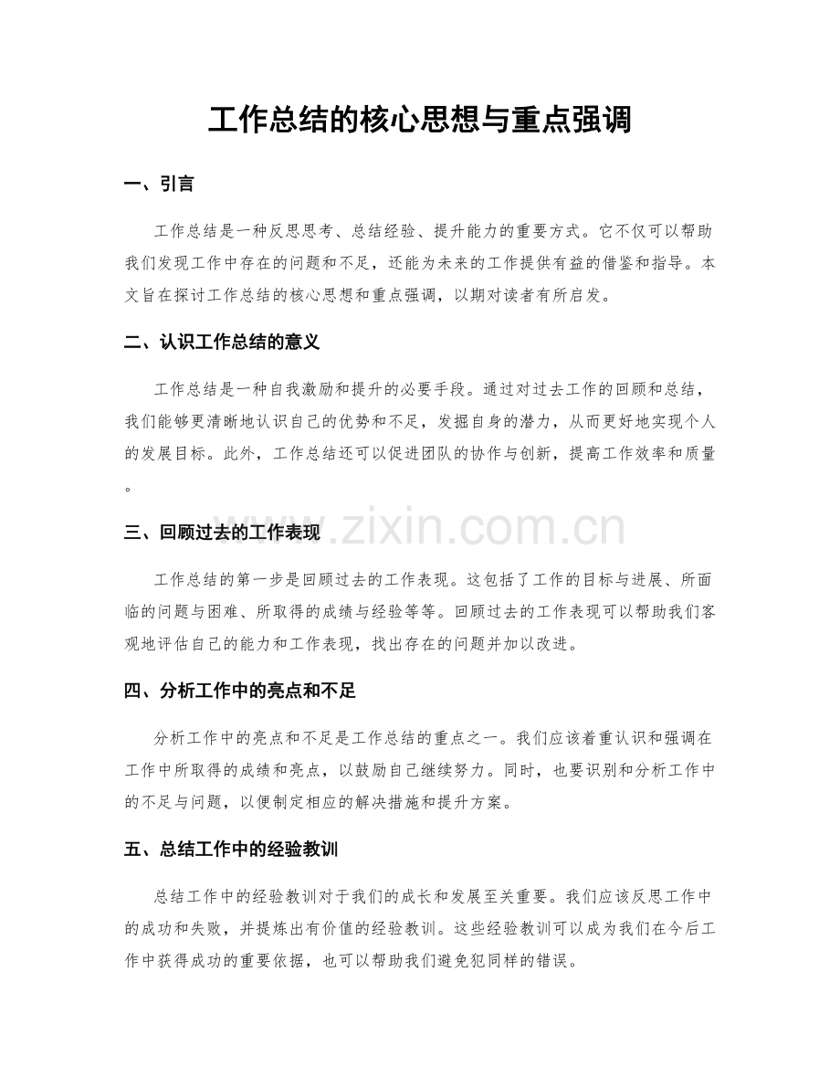 工作总结的核心思想与重点强调.docx_第1页